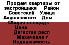 Продам квартиры от застройщика! › Район ­ Советский › Улица ­ Акушинского › Дом ­ 105 › Общая площадь ­ 55 › Цена ­ 1 320 000 - Дагестан респ., Махачкала г. Недвижимость » Квартиры продажа   . Дагестан респ.,Махачкала г.